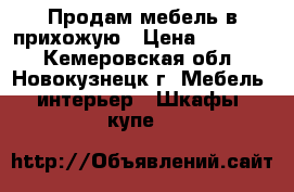 Продам мебель в прихожую › Цена ­ 10 000 - Кемеровская обл., Новокузнецк г. Мебель, интерьер » Шкафы, купе   